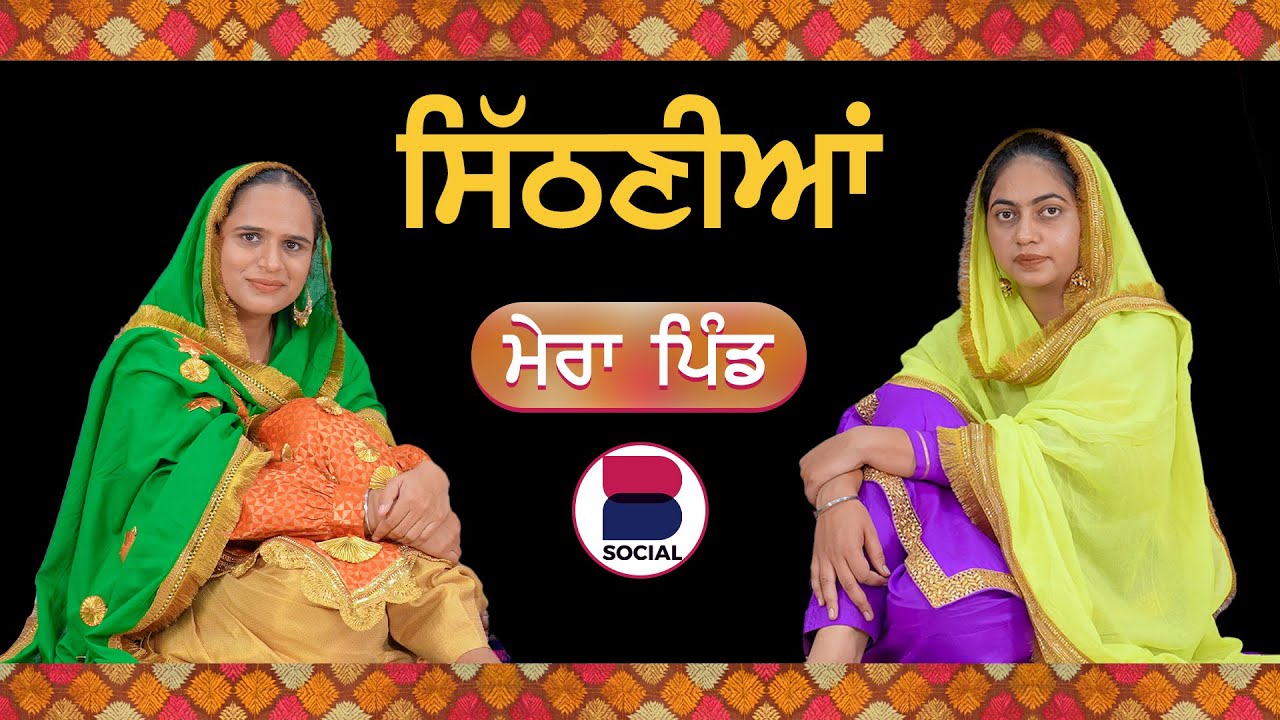 ਸਿੱਠਣੀਆਂ | Mera Pind l EP 9 l Manveer Kaur l Harsi l B Social