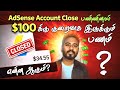 AdSense Account Close செய்தால் Balance போய்விடுமா? Full Explanation @KokulTechTamil 