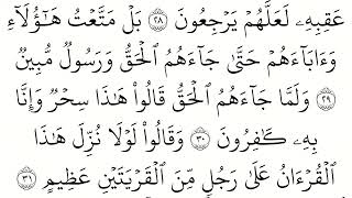 (43) سورة الزخرف مكتوبة كاملة بالخط العثماني بدون صوت للقراءة والحفظ