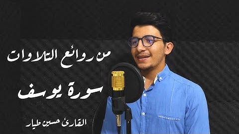 تلاوة تخطف القلوب من شدة جمالها - سورة يوسف - القارئ حسين طيار