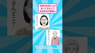 全国のお母さんが言ってるセリフあるあるが最高w #おもしろ #あるある