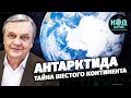 Антарктида. Тайна шестого континента