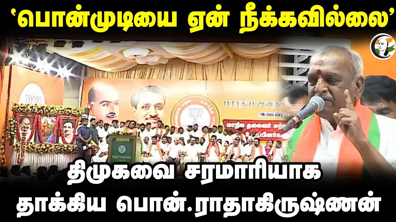 "பொன்முடியை ஏன் நீக்கவில்லை" DMKவை சரமாரியாக தாக்கிய Pon Radhakrishnan Speech | ADMK | BJP | NDA