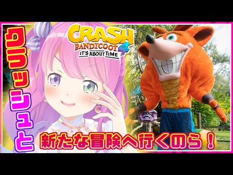 クラッシュ・バンディクー4 とんでもマルチバース