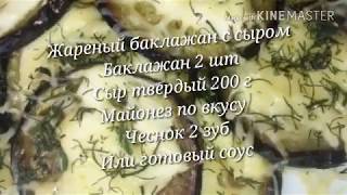Жареный Баклажан с Сыром/ Fried Eggplant with Cheese Жареный Баклажан с Сыром/ Fried Eggplant with Cheese