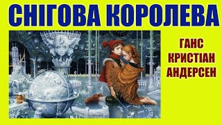 СНІГОВА КОРОЛЕВА. Аудіо-казка з ілюстраціями. Ганс Кристіан Андерсен.