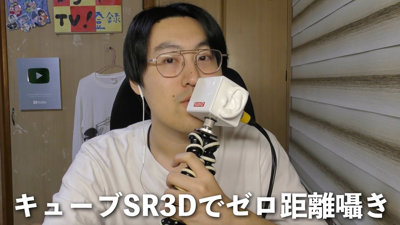 【ASMR】キューブSR3Dの耳元でゼロ距離で囁き雑談