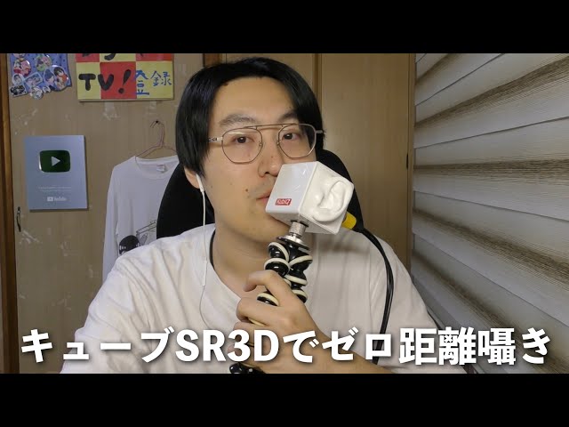 【ASMR】キューブSR3Dの耳元でゼロ距離で囁き雑談