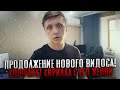 ПРОДОЛЖЕНИЕ НОВОГО ВИДОСА МАКСА ВАЩЕНКО! КОНФЛИКТ КИРИЛЛА С ЕГО ЖЕНОЙ. ЧЕМ ВСЁ ЗАКОНЧИЛОСЬ