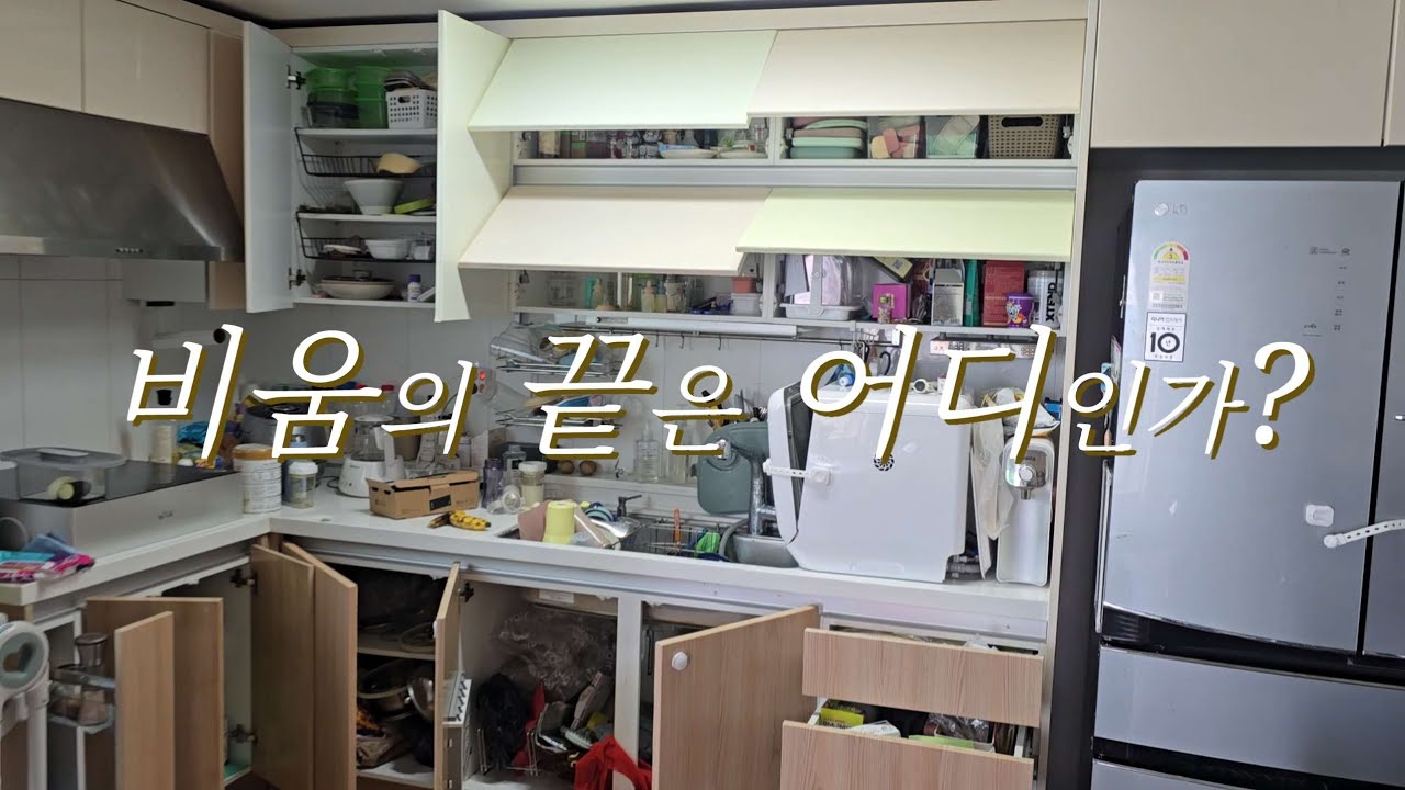 비움의 끝은 어디인가? | 비움, 정리의 시작 | 정리를 하기위해 비우고 또 비우는 | ㅣ 미니멀리스트를 꿈꾸는 맥시멀리스트 | 연년생주부라이프