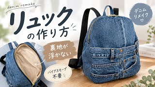 デニムリメイクリュックの作り方｜裏地が浮かないきれいな仕立て｜How