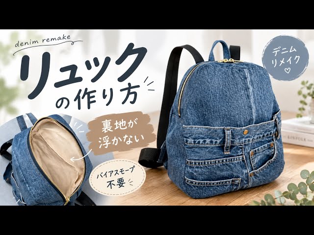 No.547デニムリメイクバッグ　3wayバッグ　リュック デニムリメイクリュックの作り方｜裏地が浮かないきれいな仕立て｜How