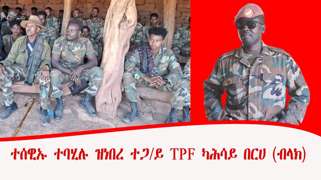 ተሰዊኡ ተባሂሉ ዝነበረ ተጋ/ይ TPF ካሕሳይ በርሀ (ብላክ)