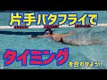 【バタフライ編】タイミングがすべて！片手バタフライ