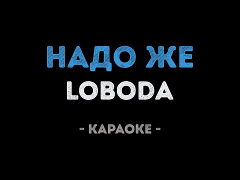 LOBODA - Надо