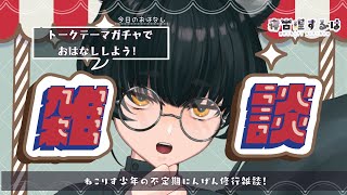【雑談】ねこりすにんげん修行雑談！トークテーマガチャでいっぱい雑談だ！ #雑談配信 #トークテーマガチャ 【寝古理するは/Vtuber 】
