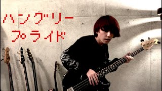ハングリー・プライド