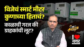 विजेचं स्मार्ट मीटर कुणाच्या हिताचं? काळाची गरज की ग्राहकांची लूट?