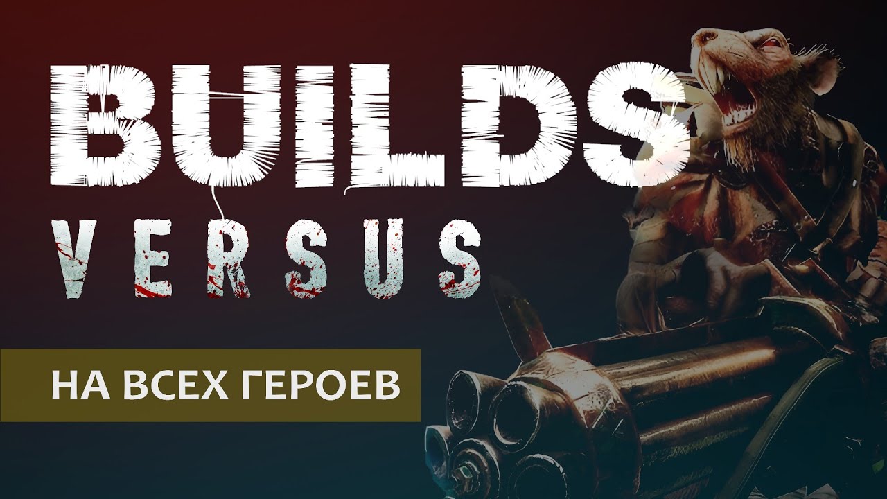 Warhammer Vermintide 2: Билды на всех героев для VERSUS режима | PvP Builds