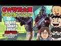 【GW企画】『GTAオンライン』で強盗ざんまい07 〜ドゥームズ・デイ強盗〜 #ファミラボ