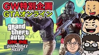 【GW企画】『GTAオンライン』で強盗ざんまい07 〜ドゥームズ・デイ強盗〜 #ファミラボ