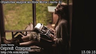 Обработка и тонирование кадров из Slide Movie (by C.Спирин)