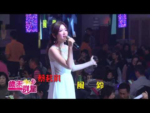 蔡茗淇 【風鈴】歲末群星公益演唱餐會 南星影音娛樂