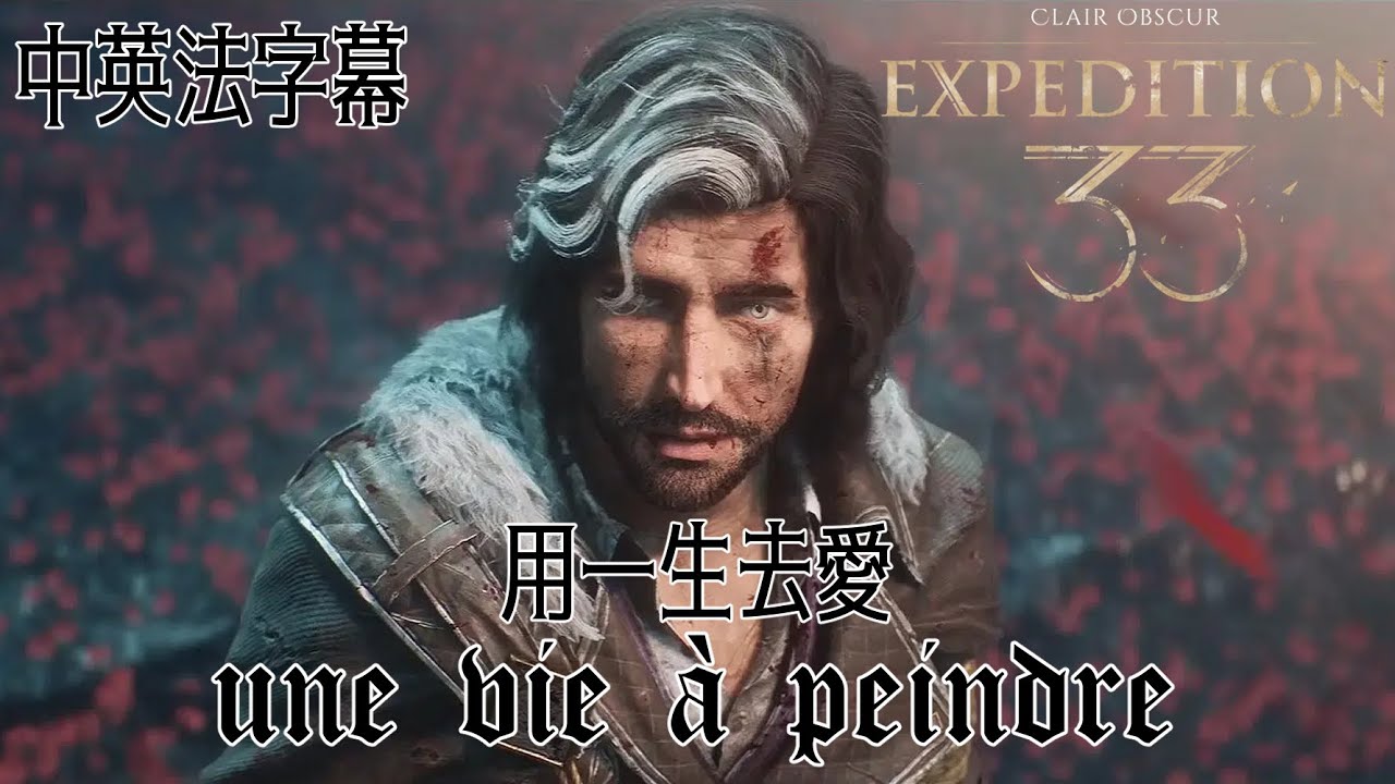【光與影：33號遠征隊】Une vie à t'aimer 用一生去愛  (中英法歌詞 劇透注意)