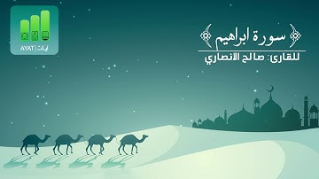 ما تيسر من سورة إبراهيم| للقارئ صالح الأنصاري