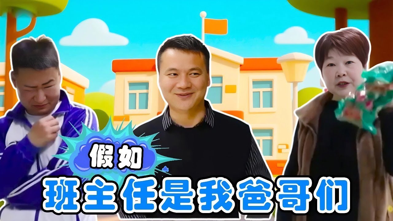 假如班主任是我爸哥们，西西成了哥们间的快递员，每天被迫带零食！【小鹿开课了】#drama #funny #comedy
