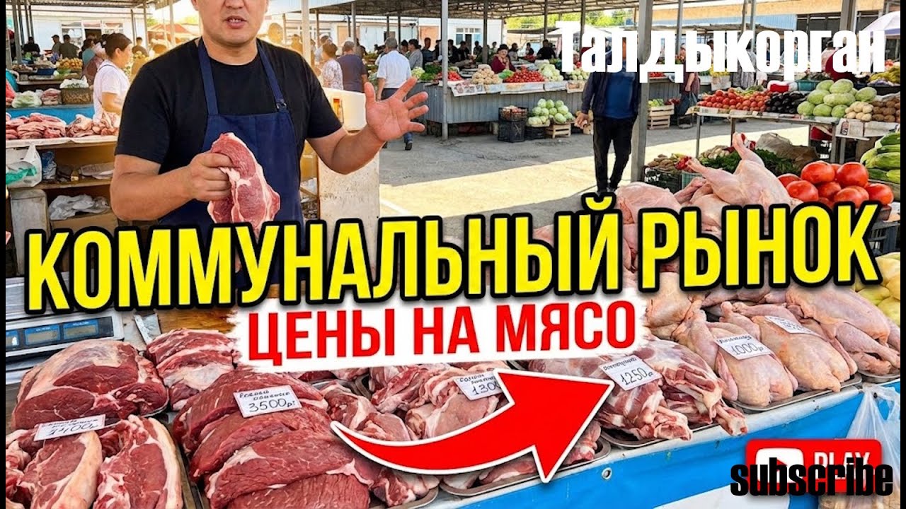 Коммунальный рынок Талдыкорган 2026г