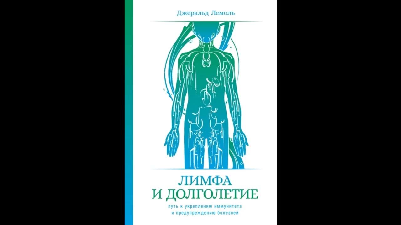 Джеральд Лемоль Лимфа и долголетие Путь к укреплению иммунитета и ...