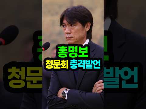 홍명보 청문회 충격발언 thumbnail