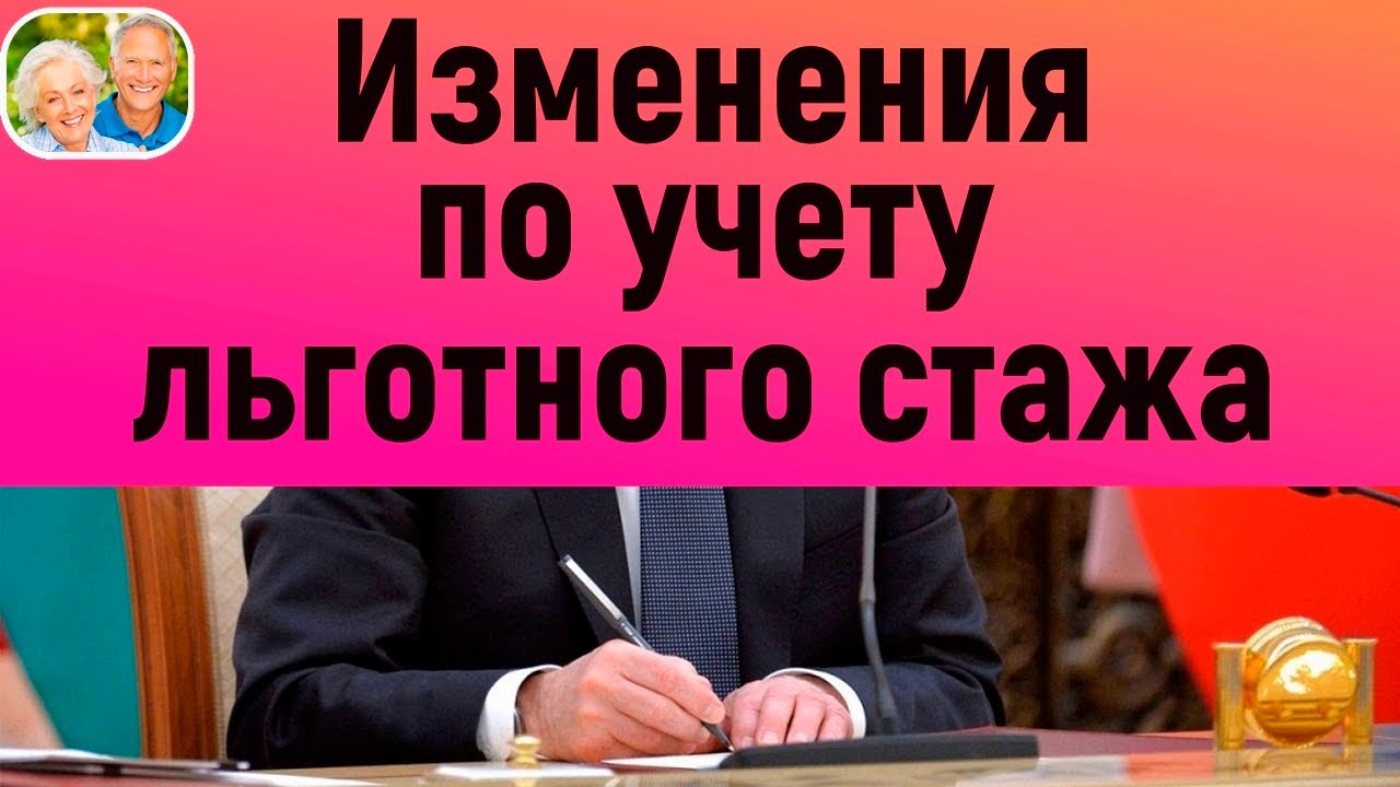 Перерасчет пенсии // Изменения от Правительства РФ по учету льготного ...