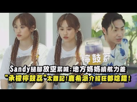 【嗨!營業中】Sandy搥腳放空累喊:地方媽媽續航力差 "承檬檸鼓荔"太難記!鹿希派介紹狂都唸錯!｜完全娛樂
