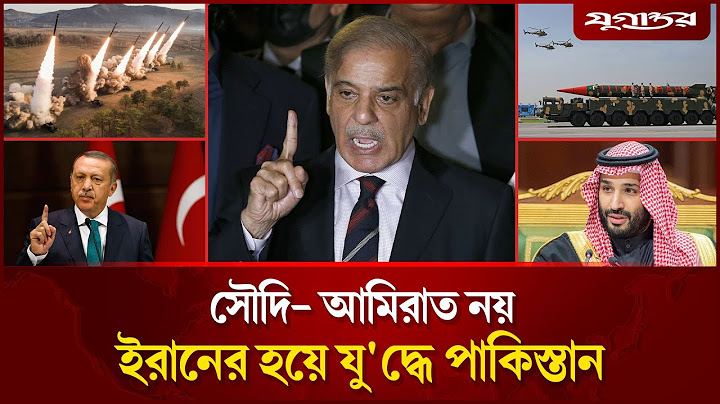 সৌদি-আমিরাত নয় ইরানের হয়ে যুদ্ধে পাকিস্তান? | Pakistan-Iran | Middle East | Daily Jugantor