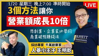 3個方法，讓你營業額成長10倍 - 尤其是最後一招，超厲害！