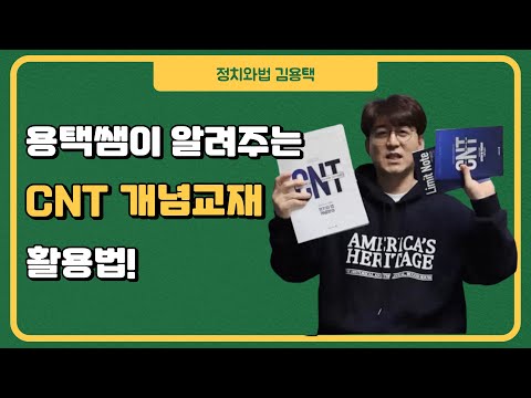 [메가스터디] 정치와법 김용택쌤 - 용택쌤이 알려주는 <strong>CNT</strong> 개념 교재 활용법!