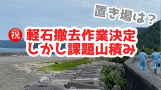 【軽石】撤去作業が決まった！どこへ運ぶの？【課題山積み】