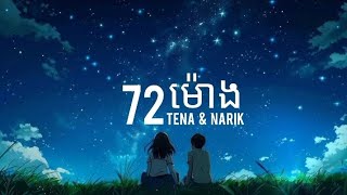 TENA - 72 ម៉ោង - FT. NARIK ( Lyrics ) 