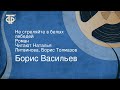 Борис Васильев. Не стреляйте в белых лебедей. Роман. Читают Наталья Литвинова, Борис Толмазов