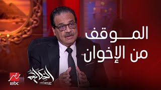 برنامج الحكاية | ايه موقفك من جماعة الإخوان؟.. المرشح الرئاسي فريد زهران يكشف