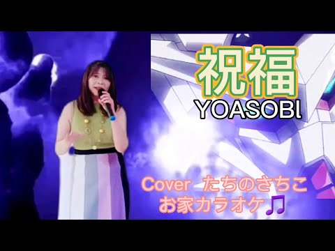 【お家カラオケ】祝福/YOASOBl /歌ってみた/❤️ガンダム主題歌