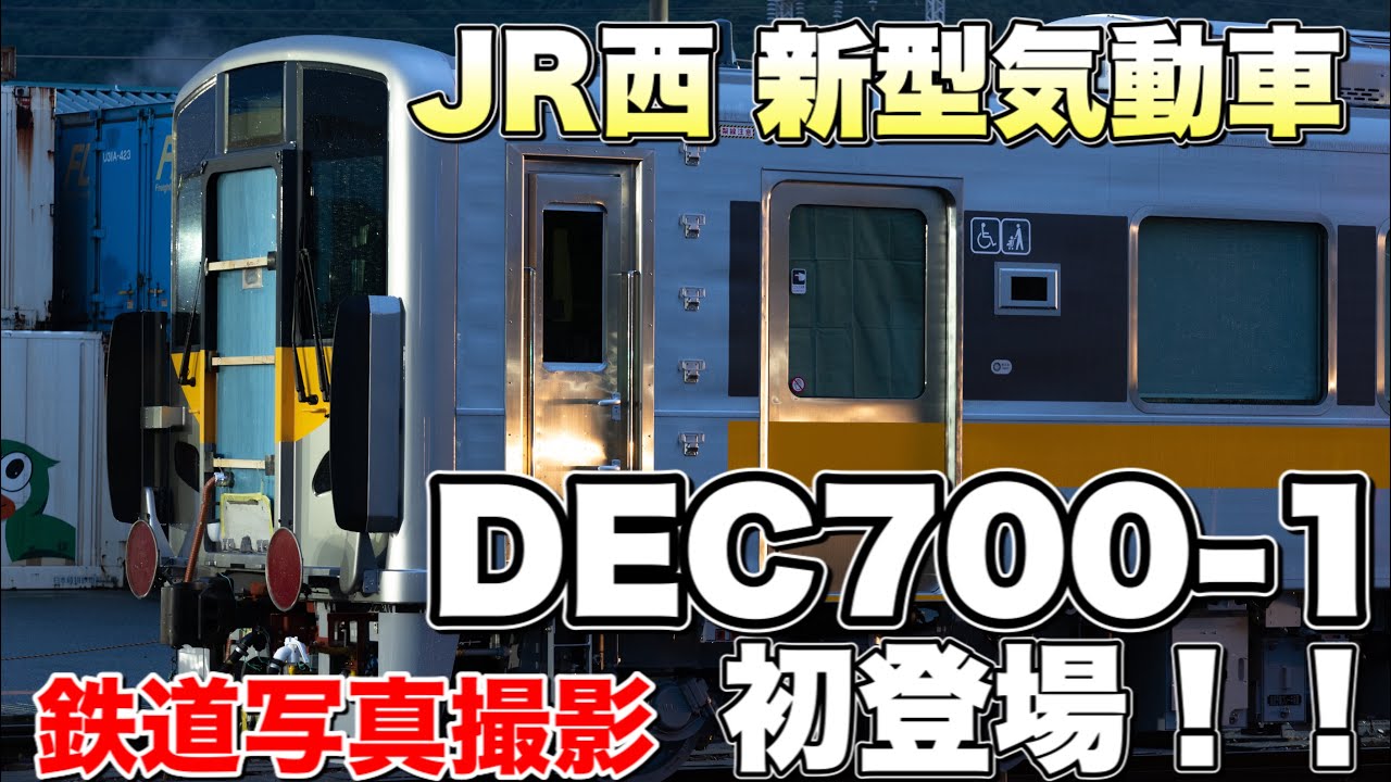 鉄道写真 Jr西日本新型気動車dec700 1初出場 次世代の気動車を撮影する Youtube