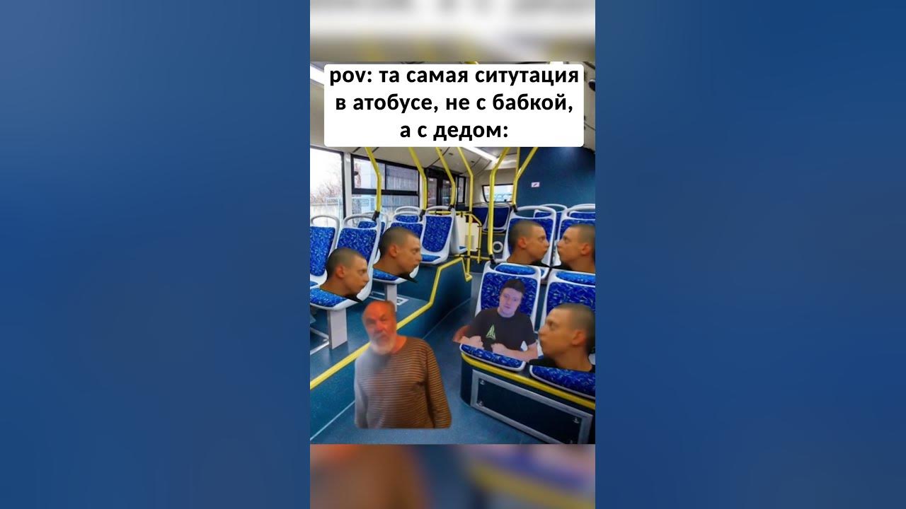 Когда дед попросил уступить место в автобусе #mellstroy #мемы #мемы # ...