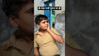 😂 माझ काही चुकल का 😂#shortsfeed #marathi #standupcomedy #shorts #crazycomedy #comedyexclusive