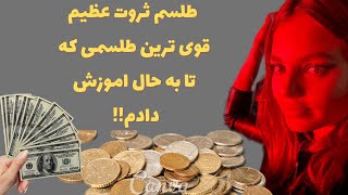 طلسم ثروت:تنها طلسمی که برای هر کسی آموزش دادم نتیجه گرفت