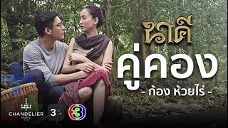 คู่คอง Ost.นาคี | ก้อง ห้วยไร่ | MV