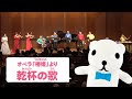 ヴェルディ:オペラ『ラ・トラヴィアータ(椿姫)』より「乾杯の歌」【Concert for KIDS ~0才からのクラシック®~】 こども音楽フェスティバル 2025