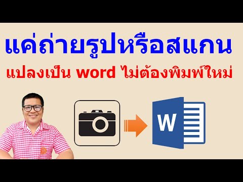 ถ่ายรูปหรือสแกนแปลงรูปเป็น word ไม่ต้องพิมพ์ใหม่ | how to convert jpg to document by krucompost